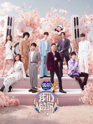 海角社区《我们的歌第五季》免费在线观看