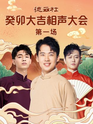 海角社区《德云社癸卯大吉相声大会 第一场》免费在线观看