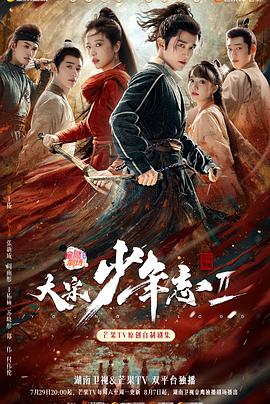 海角社区下载《大宋少年志2》免费在线观看