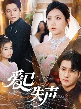 海角社区下载《爱已失声》免费在线观看