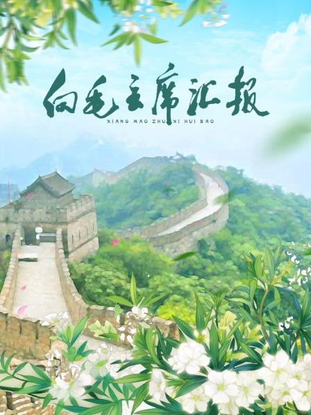 海角社区《向毛主席汇报》免费在线观看