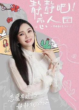 海角社区app《静静吧！恋人》免费在线观看