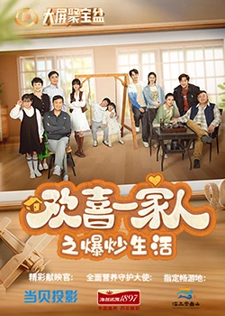海角社区app《欢喜一家人之爆炒生活》免费在线观看