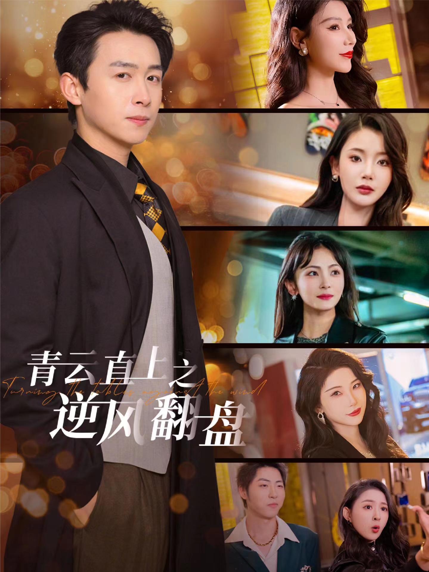 海角社区下载《青云直上之逆风翻盘》免费在线观看