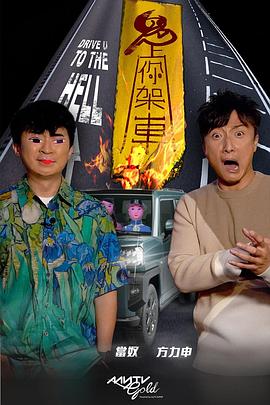 海角社区app《鬼上你架车》免费在线观看