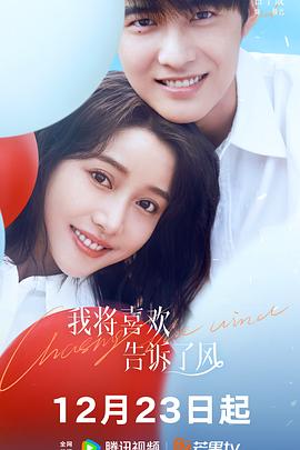 海角社区app《我将喜欢告诉了风》免费在线观看