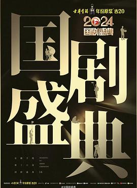 海角社区app《2024国剧盛典》免费在线观看