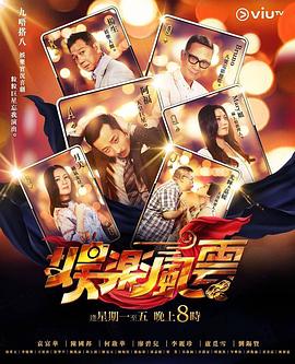 海角社区下载《娱乐风云》免费在线观看