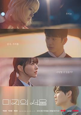 海角社区下载《未知的首尔 미지의 서울》免费在线观看