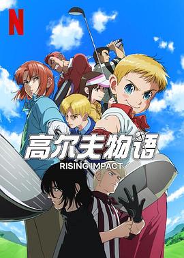 海角社区下载《一击冲天第一季》免费在线观看