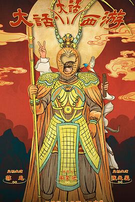 海角社区app《大话大话西游》免费在线观看