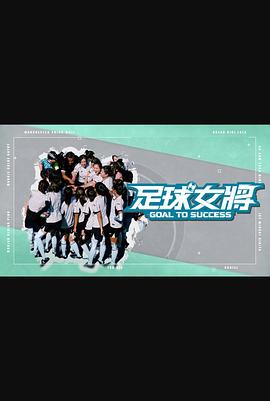 海角社区app《足球女将》免费在线观看