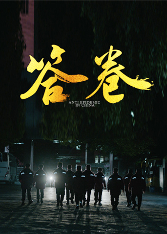 海角社区《答卷——援鄂医疗队员抗疫访谈录》免费在线观看