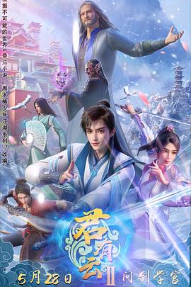 海角社区《君有云第二季》免费在线观看