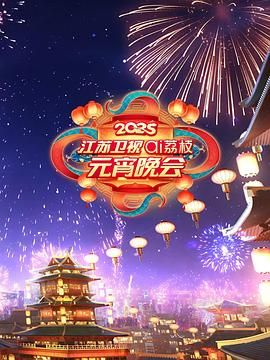 海角社区下载《2025江苏卫视ai荔枝元宵晚会》免费在线观看