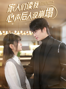 海角社区《家人们读我心声后人设崩塌》免费在线观看