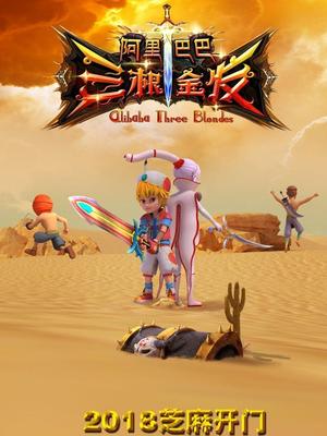 海角社区下载《阿里巴巴三根金发》免费在线观看