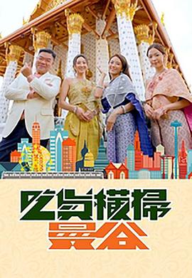 海角社区下载《吃货横扫曼谷》免费在线观看