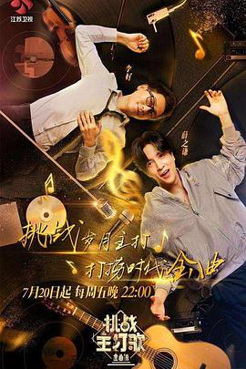 海角社区下载《金曲捞之挑战主打歌》免费在线观看