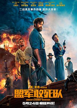 海角社区下载《盟军敢死队【影视解说】》免费在线观看