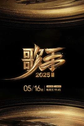 海角社区《歌手2025》免费在线观看