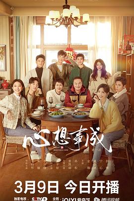 海角社区下载《心想事成》免费在线观看
