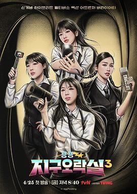 海角社区app《Biong Biong地球游戏厅 第三季》免费在线观看