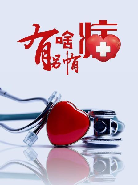 海角社区下载《有啥别有病》免费在线观看