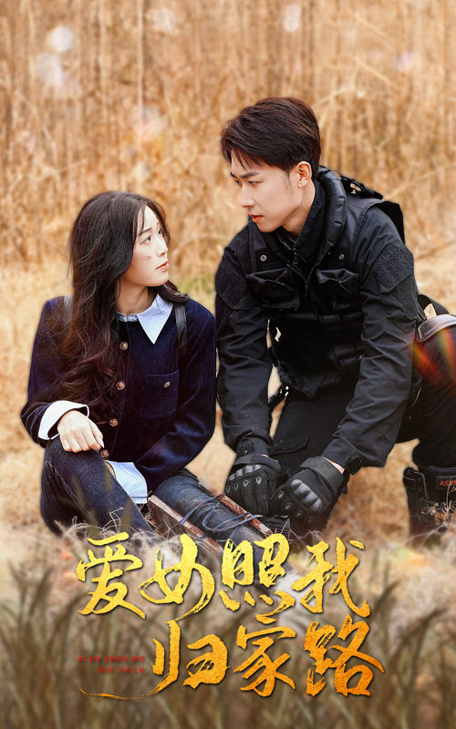 海角社区《爱女照我归家路》免费在线观看