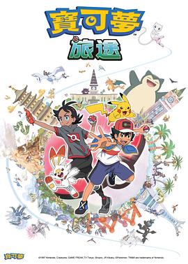 海角社区下载《宝可梦旅途[电影解说]》免费在线观看