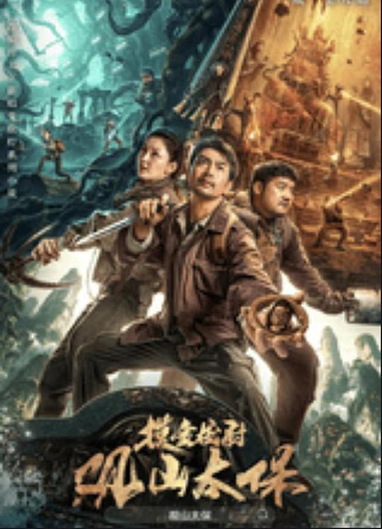 海角社区《观山太保》免费在线观看