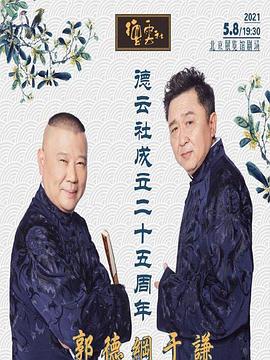 海角社区《德云社成立二十五周年庆典》免费在线观看