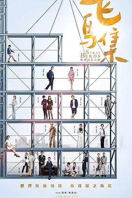 海角社区下载《飞鸟集》免费在线观看