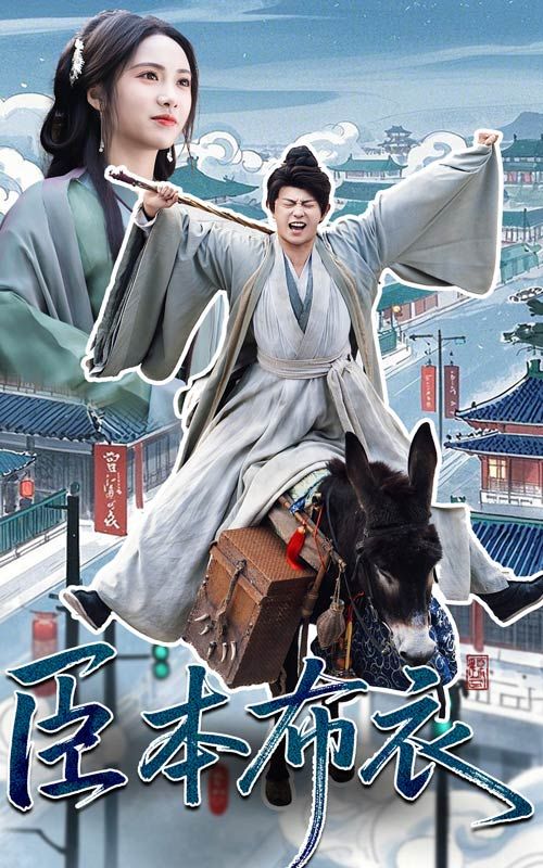 海角社区《臣本布衣》免费在线观看