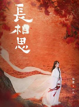 海角社区app《长相思 第二季》免费在线观看