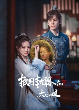 海角社区《披荆斩棘的大小姐》免费在线观看