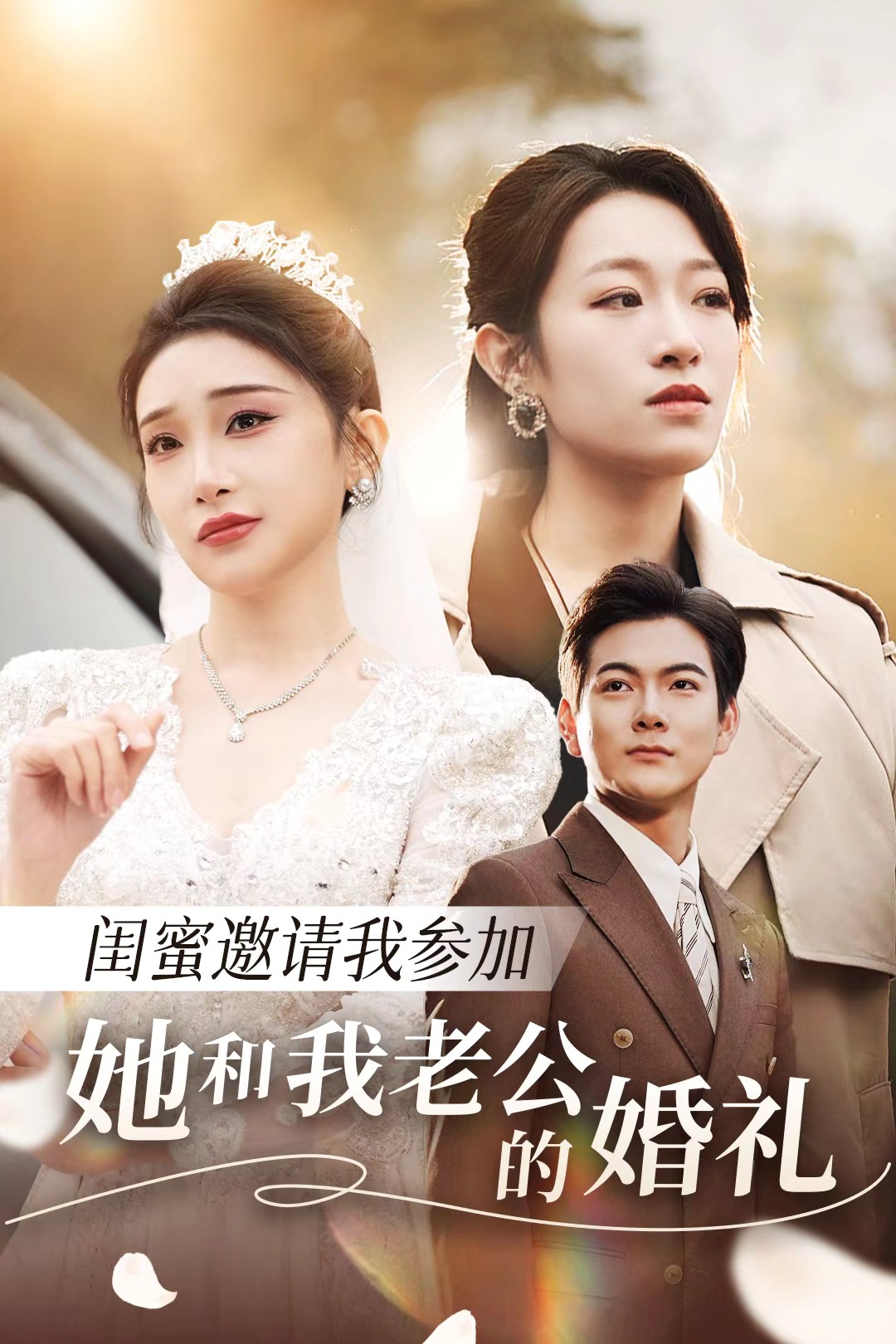 海角社区下载《闺蜜邀请我参加她和我老公的婚礼》免费在线观看