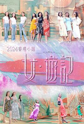 海角社区《2024香港小姐 女·游记》免费在线观看