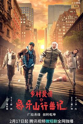 海角社区app《乡村爱情之象牙山行善记》免费在线观看