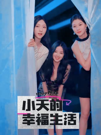 海角社区app《小天的幸福生活》免费在线观看