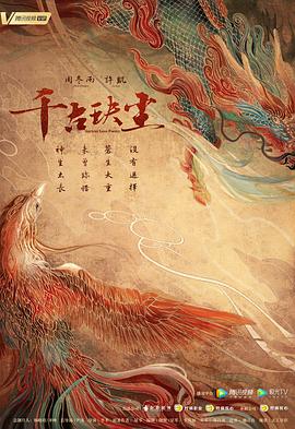 海角社区《千古玦尘》免费在线观看