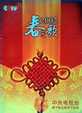 海角社区《2002年中央电视台春节联欢晚会》免费在线观看