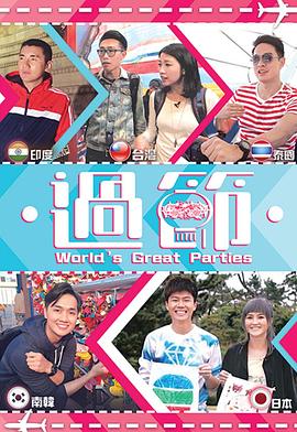 海角社区app《过节》免费在线观看