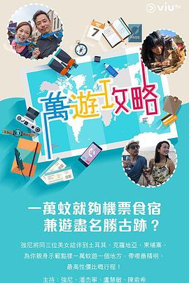 海角社区app《万游攻略》免费在线观看