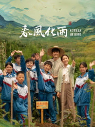 海角社区app《春风化雨》免费在线观看