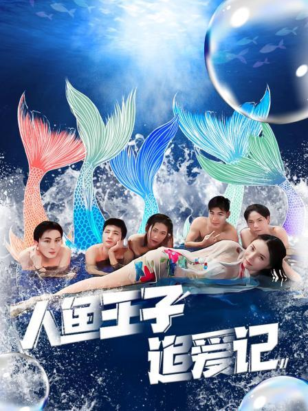 海角社区《人鱼王子追爱记》免费在线观看
