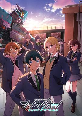 海角社区app《新干线变形机器人 CHANGE THE WORLD シンカリオン チェンジ ザ ワールド》免费在线观看