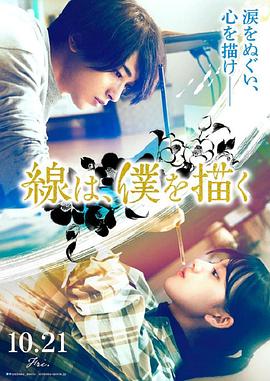 海角社区下载《线，画出的我 線は、僕を描く》免费在线观看