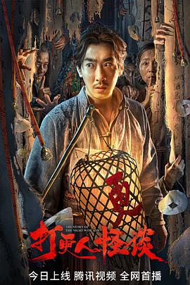 海角社区app《打更人怪谈》免费在线观看