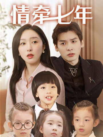 海角社区下载《情牵七年》免费在线观看